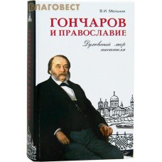 Гончаров и Православие. Духовный мир писателя. В. И. Мельник
