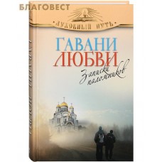 Гавани любви. Записки паломников