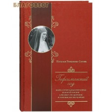 Гефсиманский сад. Книга о преподобномученице великой княгине Елисавете Феодоровне и Алапаевских мучениках. Наталья Романова-Сегень