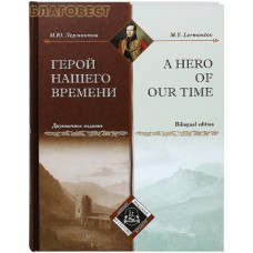 Герой нашего времени. Двуязычное издание (русский, английский язык). М. Ю. Лермонтов