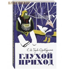 Глухой приход. Сборник рассказов. С.И. Гусев-Оренбургский.