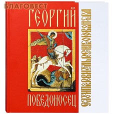 Георгий Победоносец