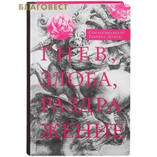 Гнев, злоба, раздражение. Учение Евагрия Понтийского о гневе и кротости. Схиархимандрит Гавриил (Бунге)