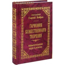 Гармония Божественного творения. Взаимоотношения науки и религии. Протоиерей Георгий Нейфах