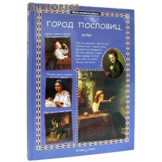 Город пословиц. Светлана Лаврова