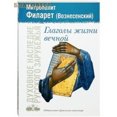 Глаголы жизни вечной. Митрополит Филарет (Вознесенский)