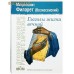 Глаголы жизни вечной. Митрополит Филарет (Вознесенский)