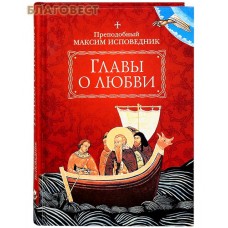 Главы о любви. Преподобный Максим Исповедник