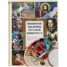 Вышитые шедевры русской живописи