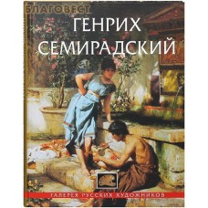 Генрих Семирадский. Галерея русских художников
