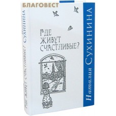 Где живут счастливые? Наталия Сухинина