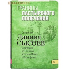 Границы пастырского попечения. Книга Х. Толкование на Послания апостола Павла к Коринфянам. Священник Даниил Сысоев