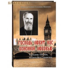 Господь любит нас огненной любовью. О владыке Антонии, митрополите  Сурожском. Монахиня Ксения (Соломина-Минихен)