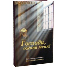 Господи, оживи меня! Беседы с протоиереем Алексием Потокиным