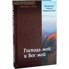 Господь мой и Бог мой. Путь осознанной веры. Священник Георгий Завершинский