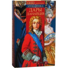 Дары данайцев. Хронавтика. Арсений Миронов