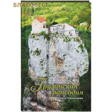 Грузинская рапсодия. Олеся Николаева