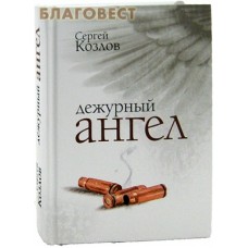 Дежурный ангел. Рассказы. Сергей Козлов