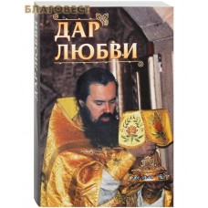 Дар любви