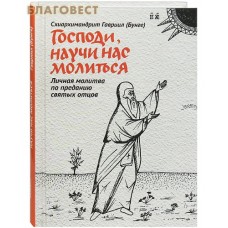 Господи, научи нас молиться. Личная молитва по преданию святых отцов. Схиархимандрит Гавриил (Бунге)