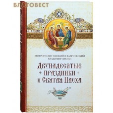 Двунадесятые праздники и Святая Пасха. Митрополит Омский и Таврический Владимир (Иким)