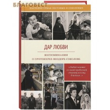 Дар любви. Воспоминания о протоиерее Феодоре Соколове