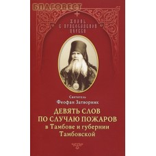 Девять слов по случаю пожаров в Тамбове и губернии Тамбовской. Святитель Феофан Затворник