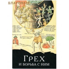 Грех и борьба с ним
