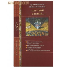 Дар Твой святый... Культовый обиход Православной Церкви