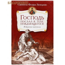 Господь послал к тебе нуждающегося. Избранные проповеди. Святитель Феофан Затворник