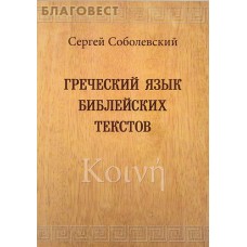 Греческий язык библейских текстов. Сергей Соболевский