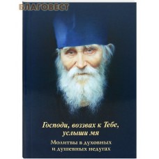 Господи, возвах к Тебе, услыши мя. Молитвы в духовных и душевных недугах