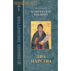 Два царства. Преподобный Иоанн Кассиан Римлянин