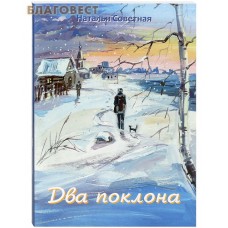 Два поклона. Наталья Советная