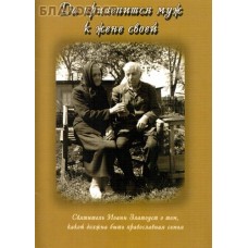 Да прилепится муж к жене своей. Святитель Иоанн Златоуст о том, какой должна быть православная семья