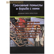 Греховные помыслы и борьба с ними. Духовные советы святых отцов