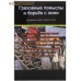 Греховные помыслы и борьба с ними. Духовные советы святых отцов