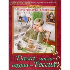 Дама моего сердца - Россия. Пасха в произведениях русских писателей. Петр Николаевич Краснов