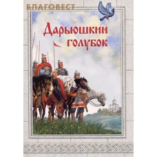 Дарьюшкин голубок. Елена Пименова