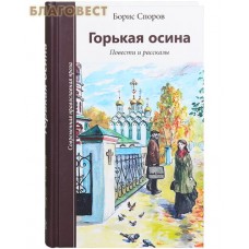 Горькая осина. Повести и рассказы. Борис Споров