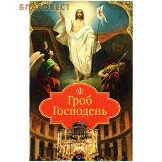 Гроб Господень