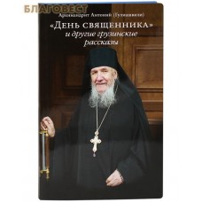 День священника и другие грузинские рассказы. Архимандрит Антоний (Гулиашвили)