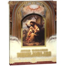 Детская православная энциклопедия. Сост. Е. Григорьева