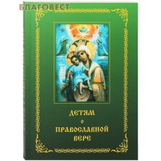 Детям о Православной вере. Книга вторая