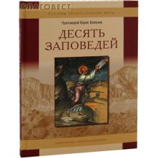 Десять заповедей. Протоиерей Борис Балашов