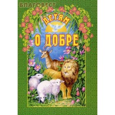Детям о добре. А. В. Велько