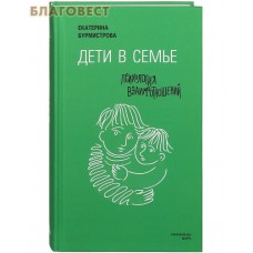 Дети в семье. Психология взаимоотношений. Екатерина Бурмистрова