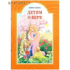 Детям о вере. Борис Ганаго