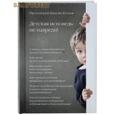 Детская исповедь: не навреди! Протоиерей Максим Козлов