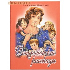 Детдомовские рассказы. Наталья Костюк